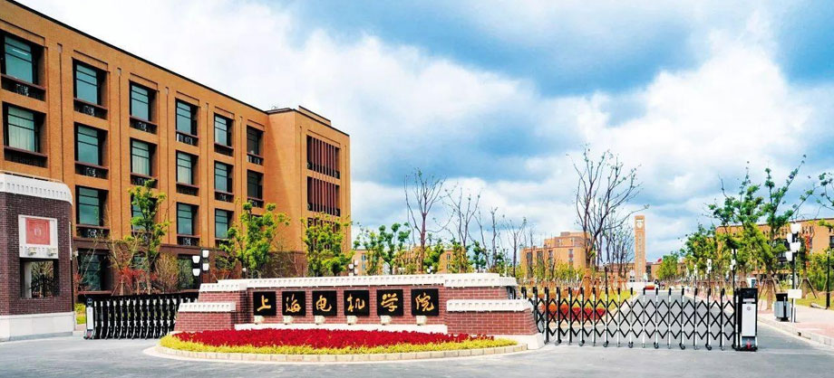 上海电机学院.jpg