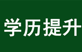 唐山学历提升的好处