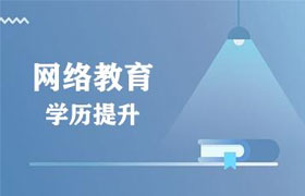 唐山有了全日制大专再报网络教育靠谱吗？